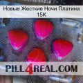 Новые Жесткие Ночи Платина 15K 13